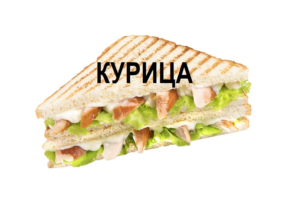 Сэндвич с курицей маринованой в спец маринаде Сэндвич с курицей маринованой в спец маринаде
