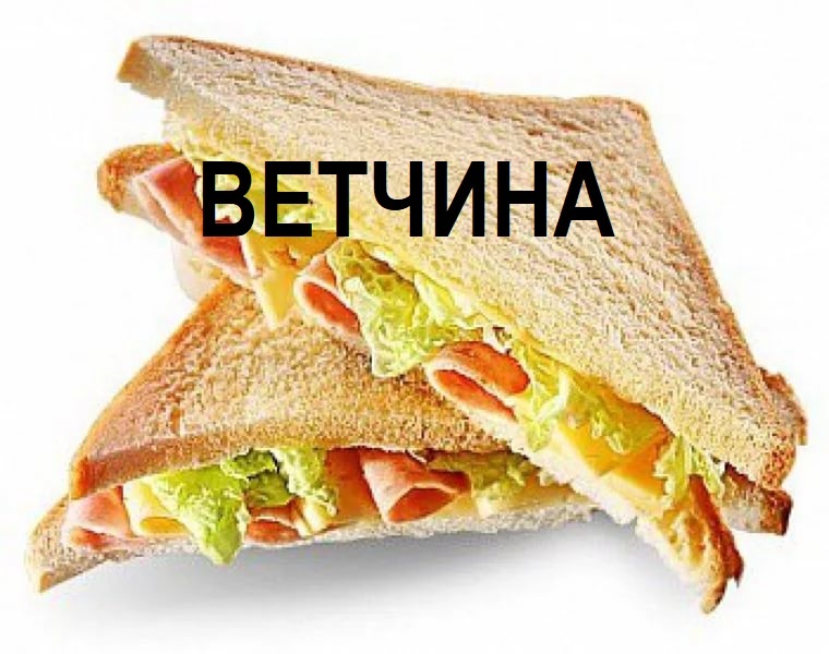 Свежий сэндвич с ветчиной (салат, огурец, ветчина, соус, хлеб) 110гр. Свежий сэндвич с ветчиной (салат, огурец, ветчина, соус, хлеб) 110гр.