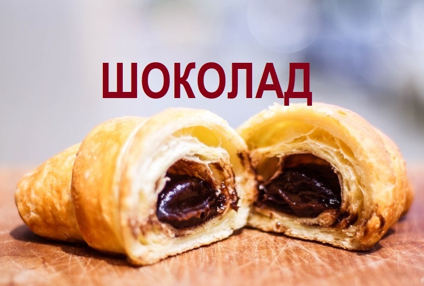 Воздушный круассан с шоколадным кремом Воздушный круассан с шоколадным кремом